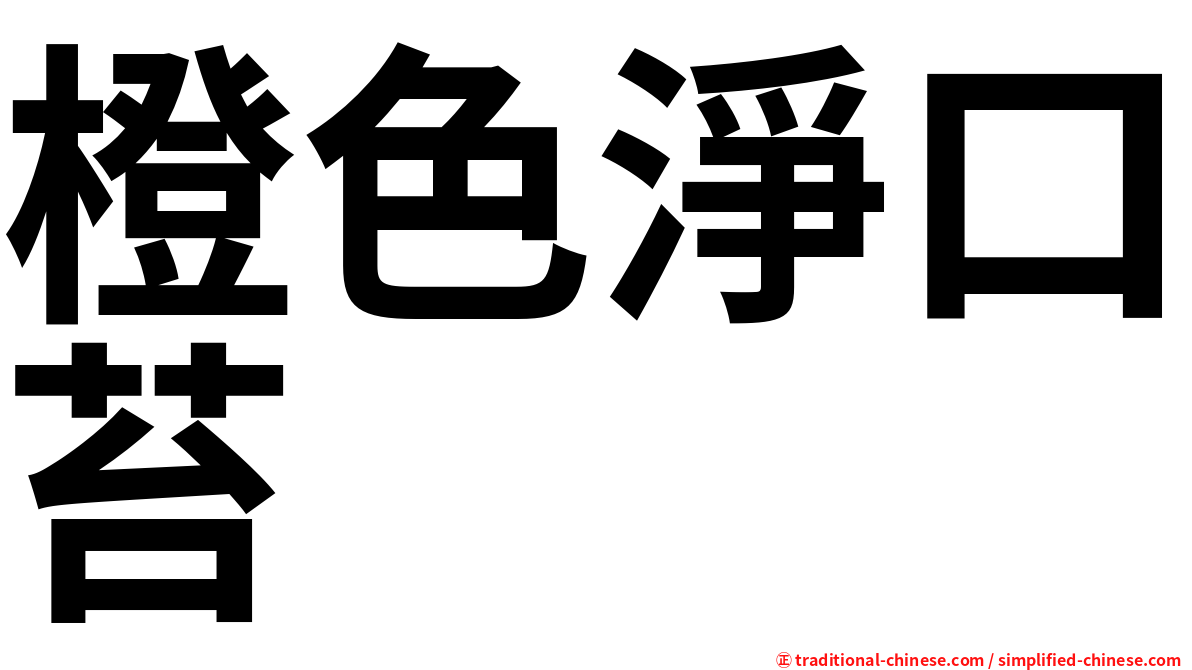 橙色淨口苔