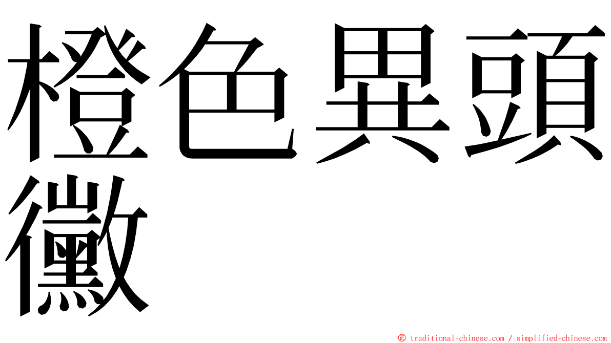 橙色異頭黴 ming font