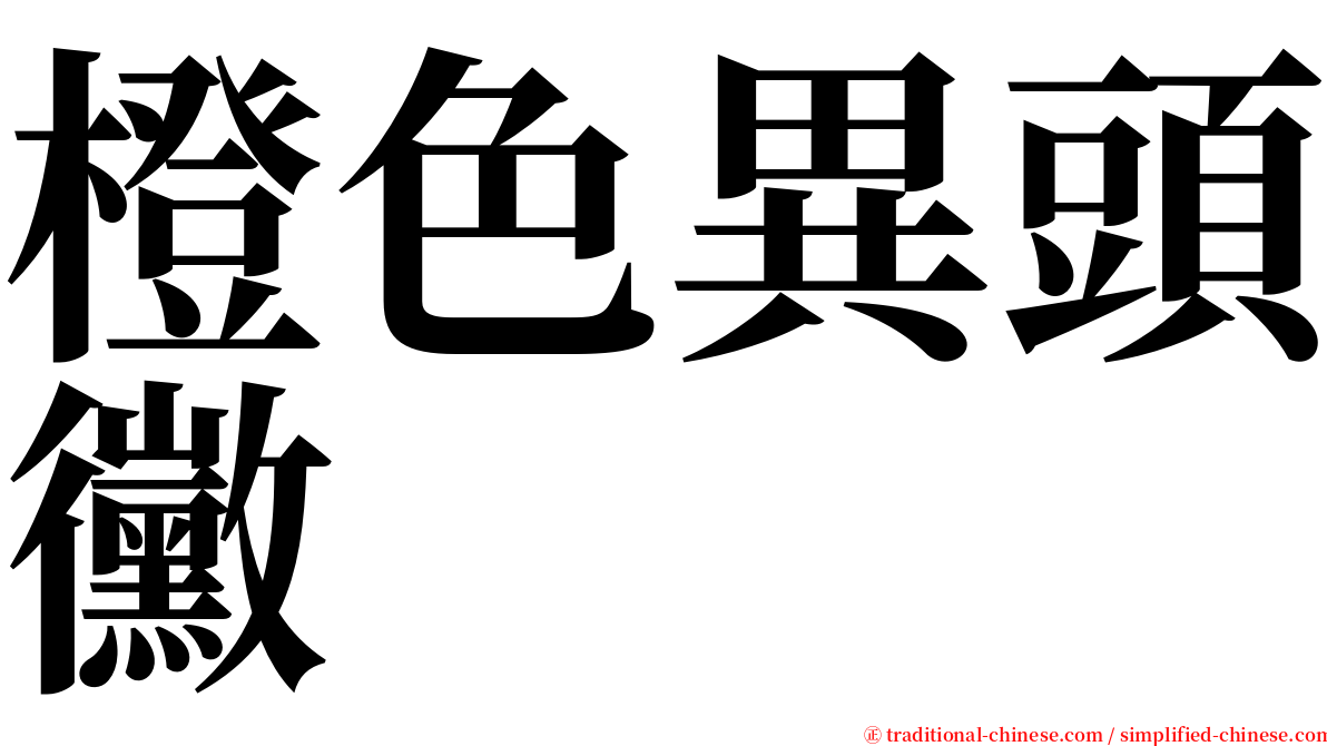 橙色異頭黴 serif font