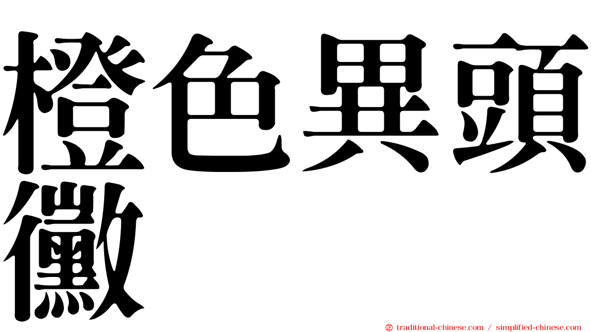 橙色異頭黴