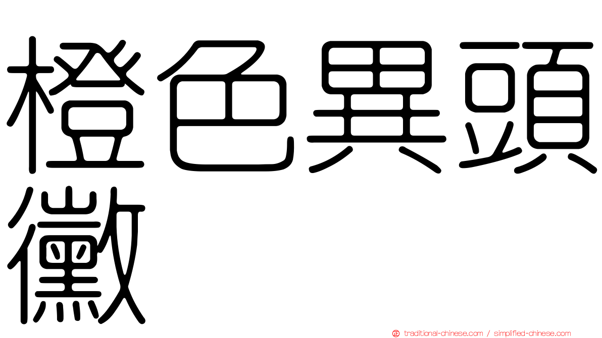 橙色異頭黴