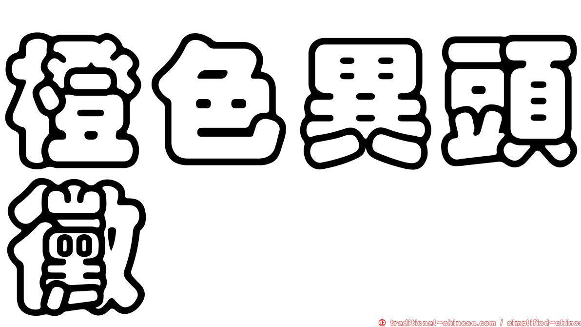 橙色異頭黴