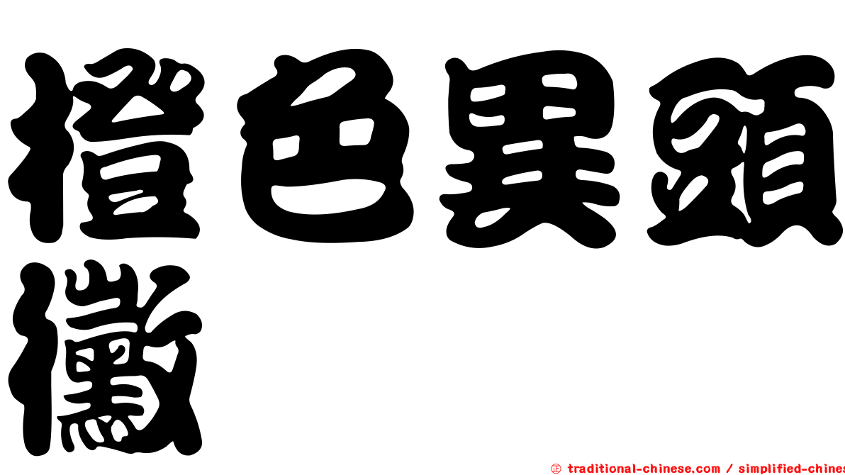 橙色異頭黴