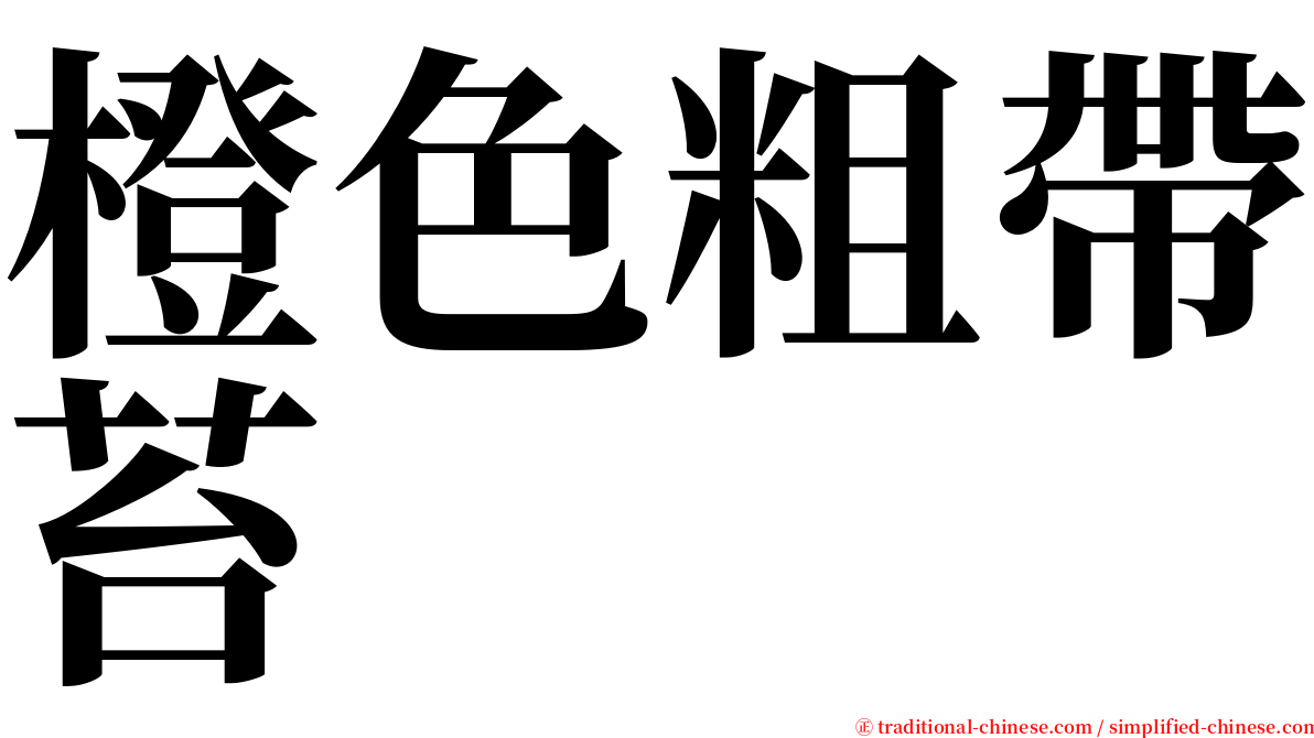 橙色粗帶苔 serif font