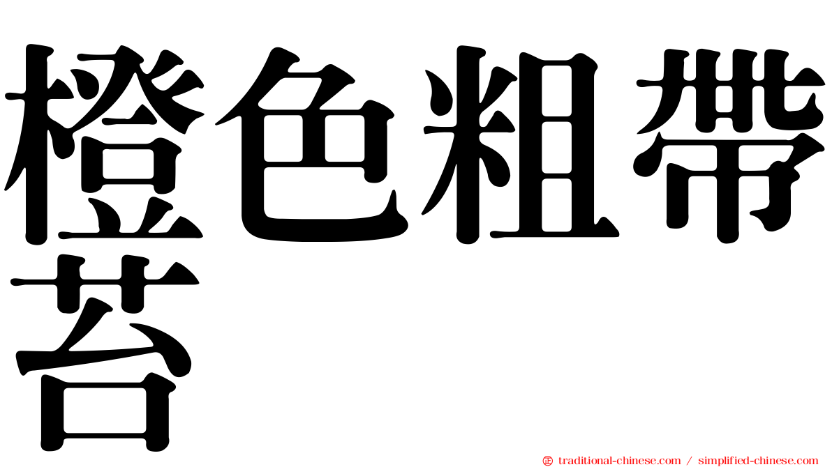 橙色粗帶苔