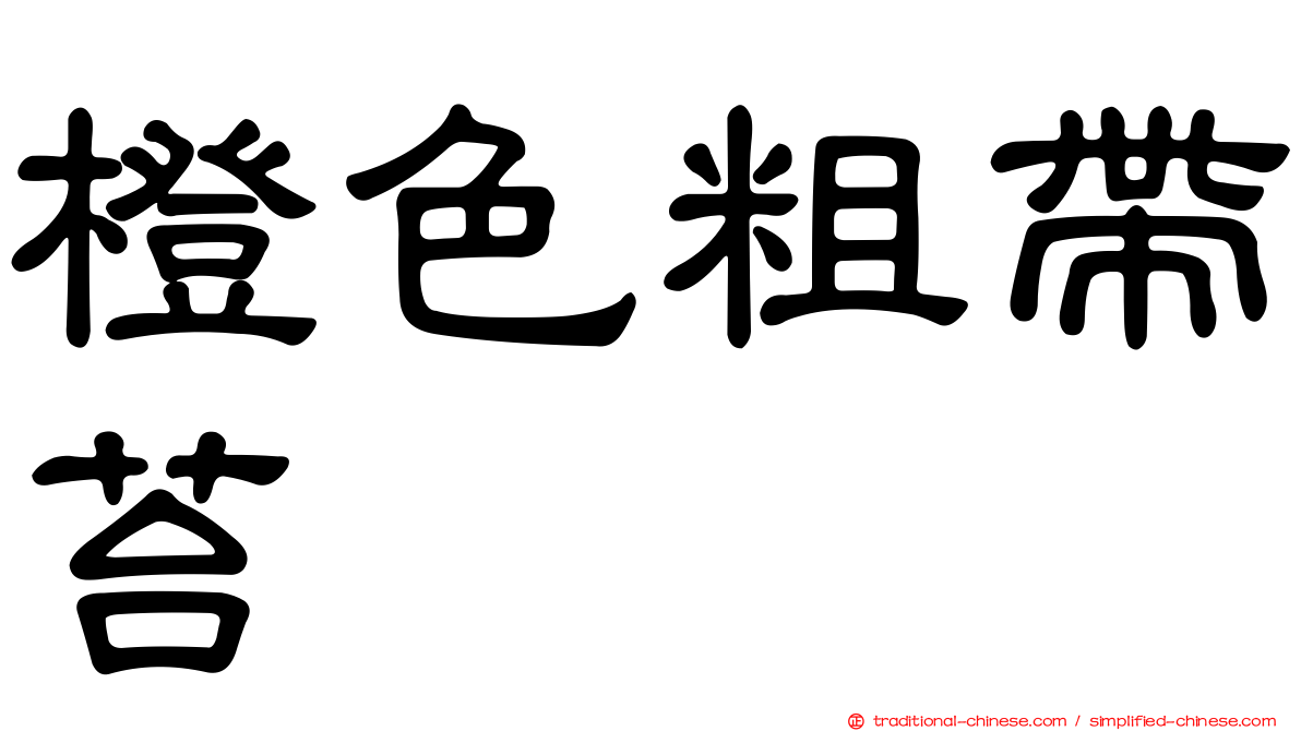 橙色粗帶苔