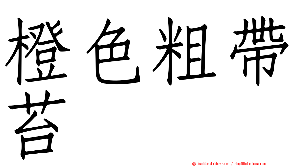橙色粗帶苔