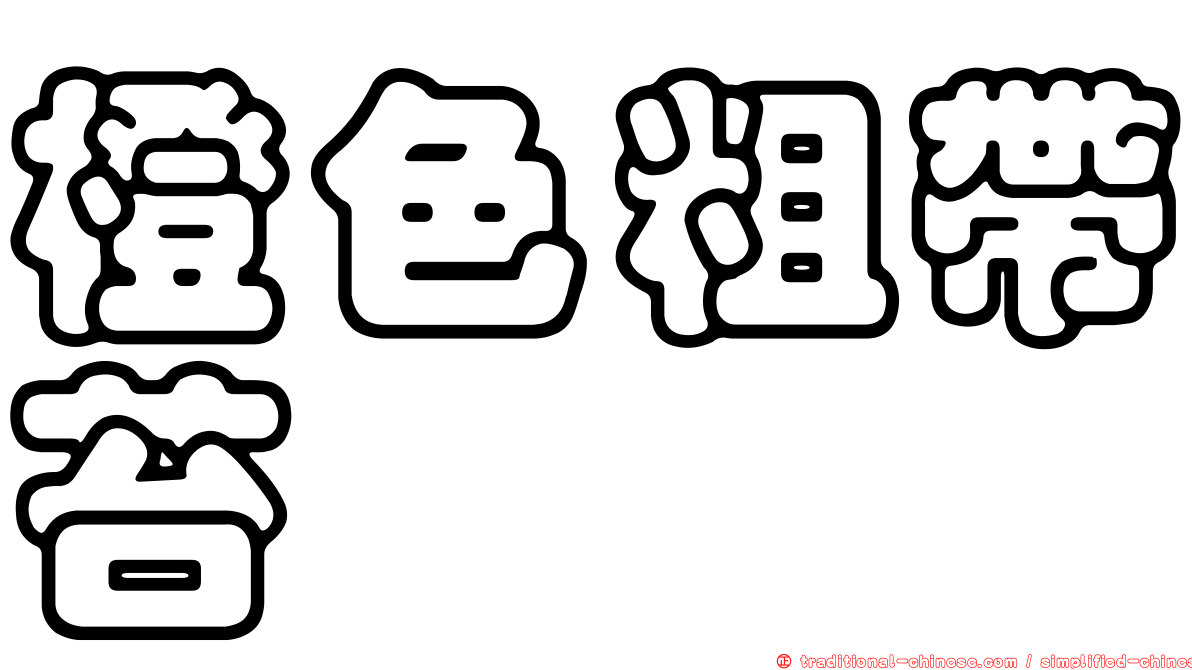 橙色粗帶苔