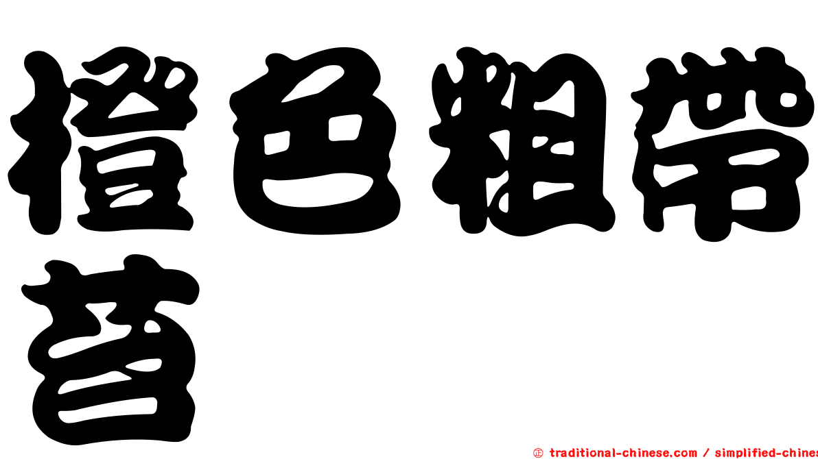 橙色粗帶苔