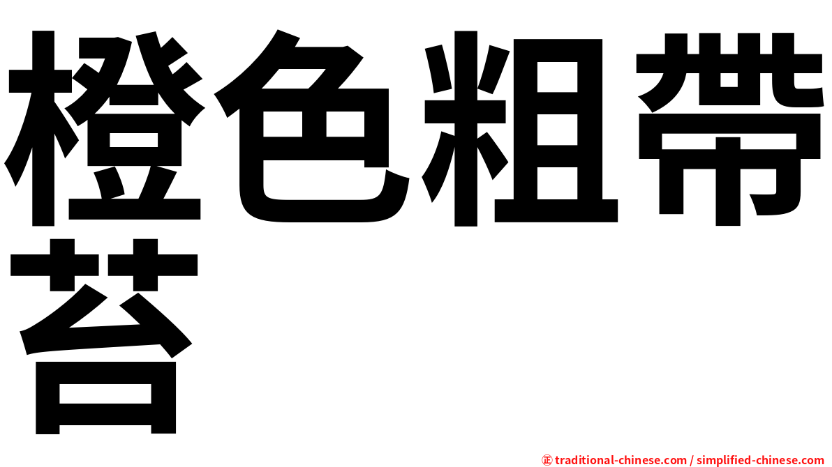 橙色粗帶苔