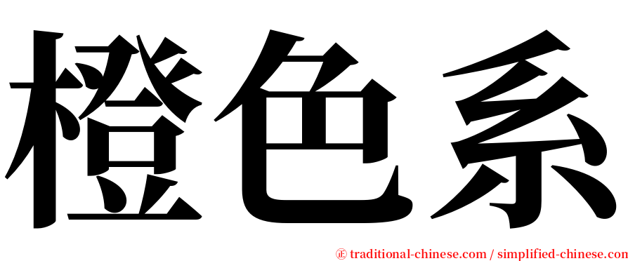 橙色系 serif font