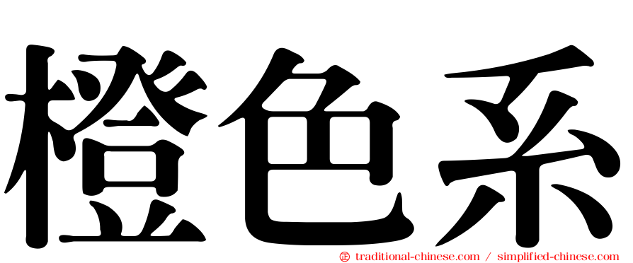 橙色系