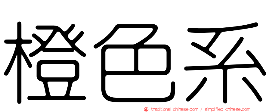 橙色系