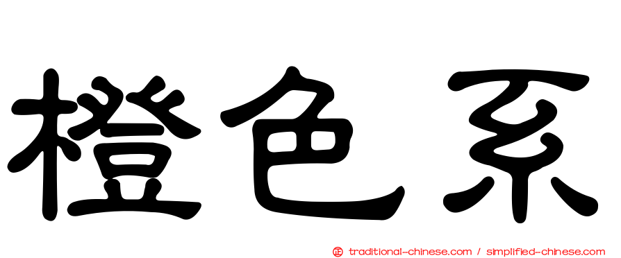 橙色系
