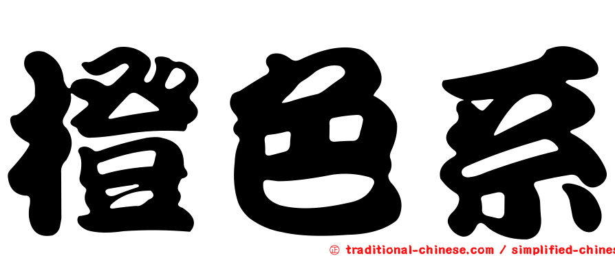 橙色系