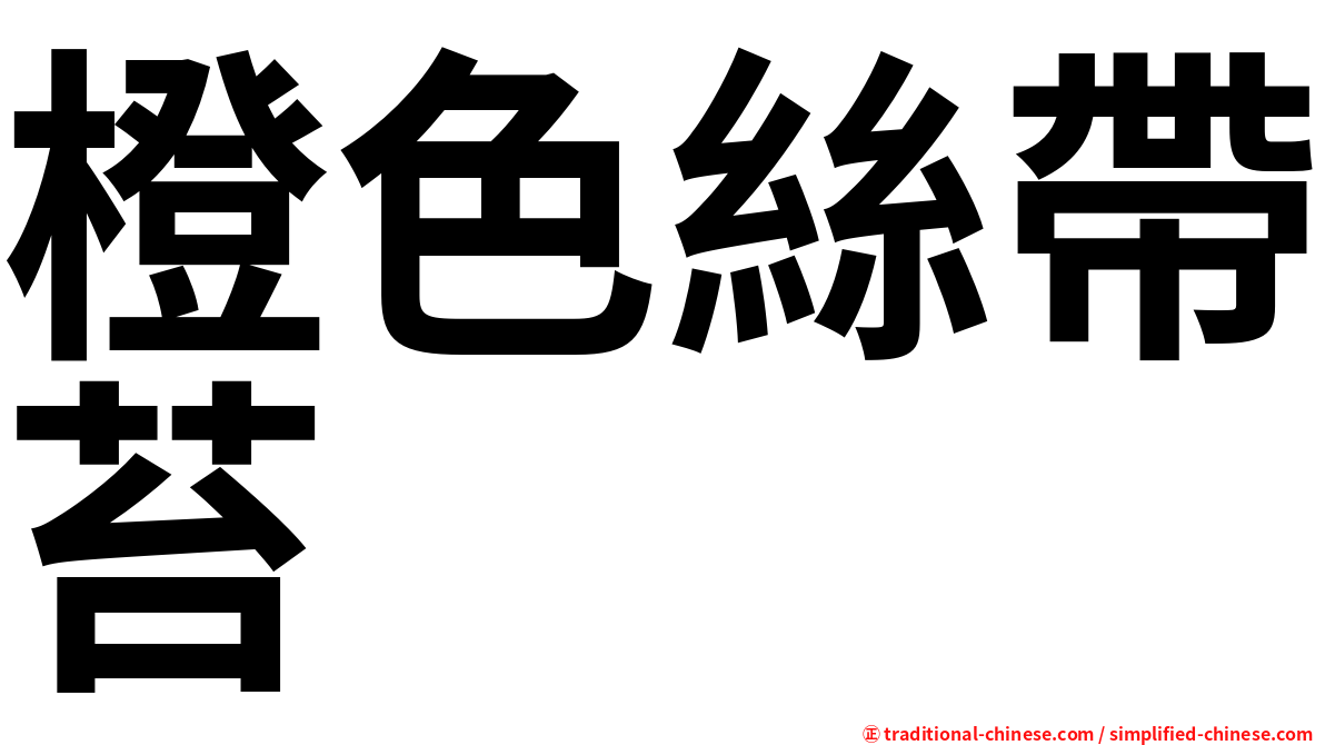 橙色絲帶苔