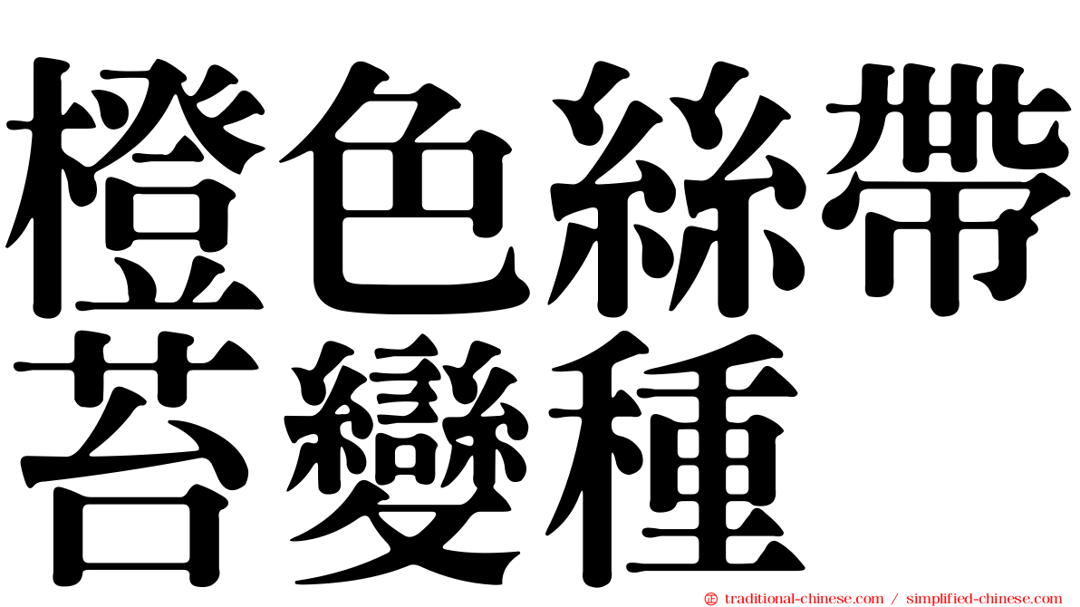 橙色絲帶苔變種