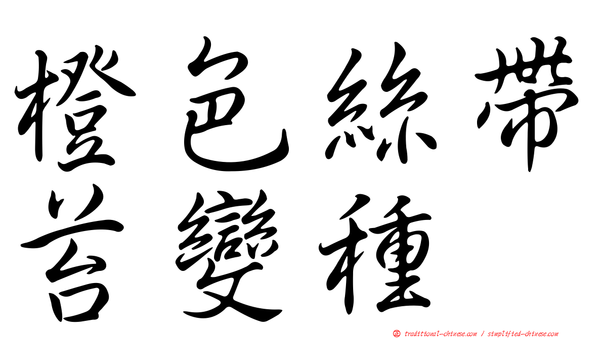 橙色絲帶苔變種