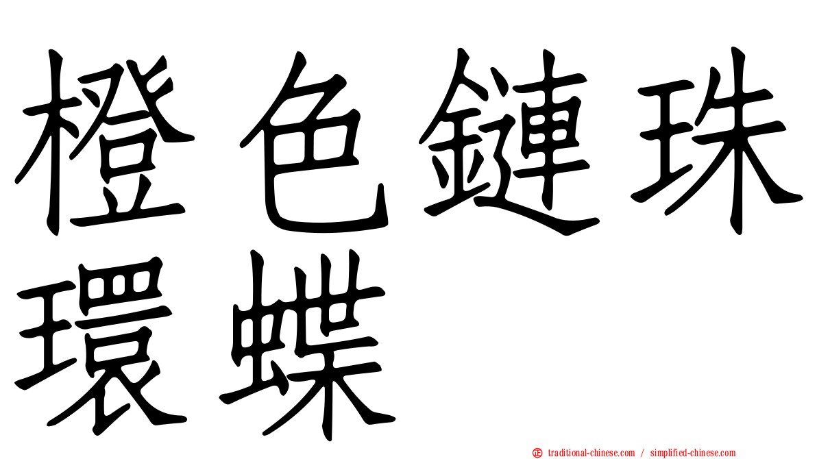 橙色鏈珠環蝶