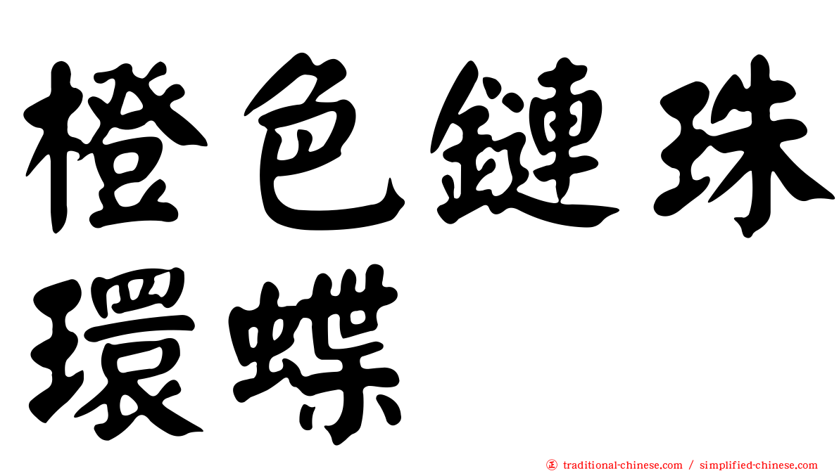 橙色鏈珠環蝶