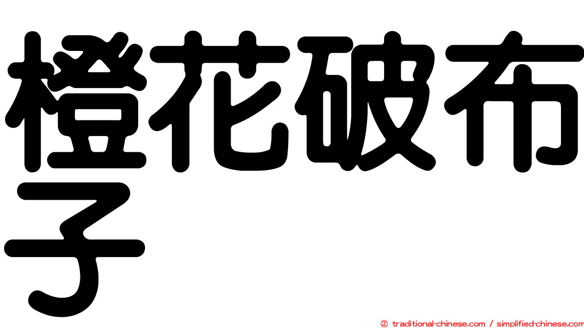 橙花破布子