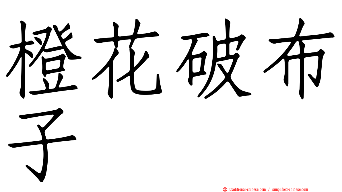 橙花破布子