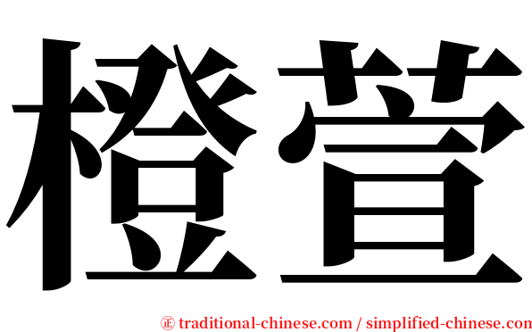 橙萱 serif font