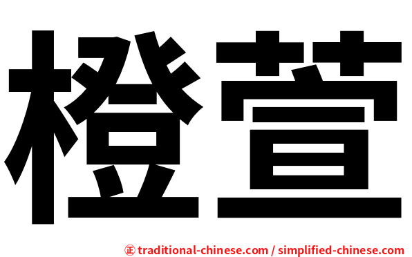 橙萱