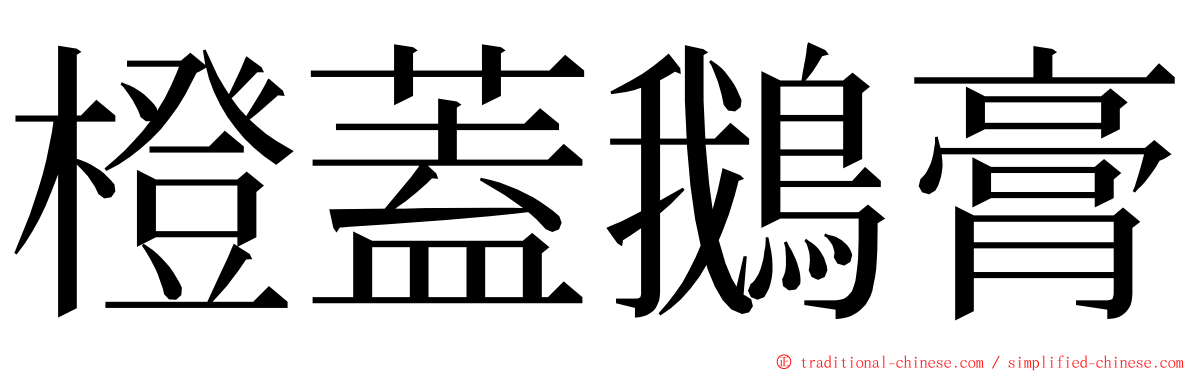 橙蓋鵝膏 ming font