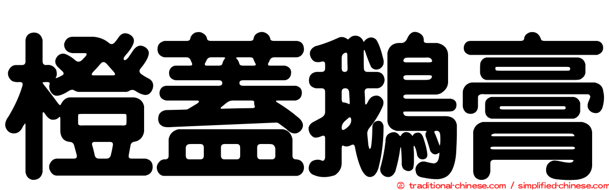 橙蓋鵝膏