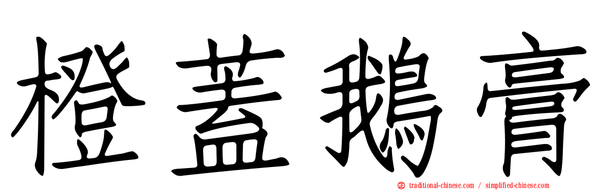 橙蓋鵝膏