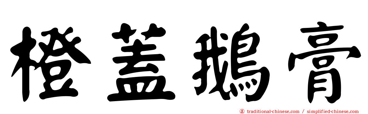 橙蓋鵝膏