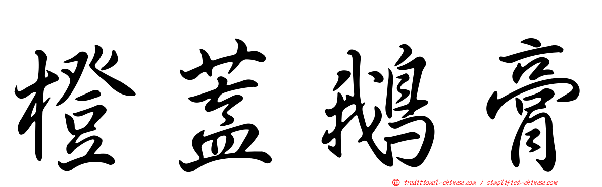 橙蓋鵝膏