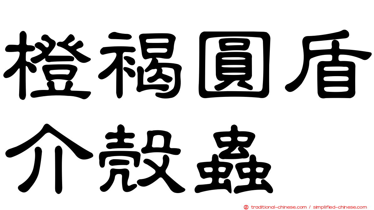 橙褐圓盾介殼蟲