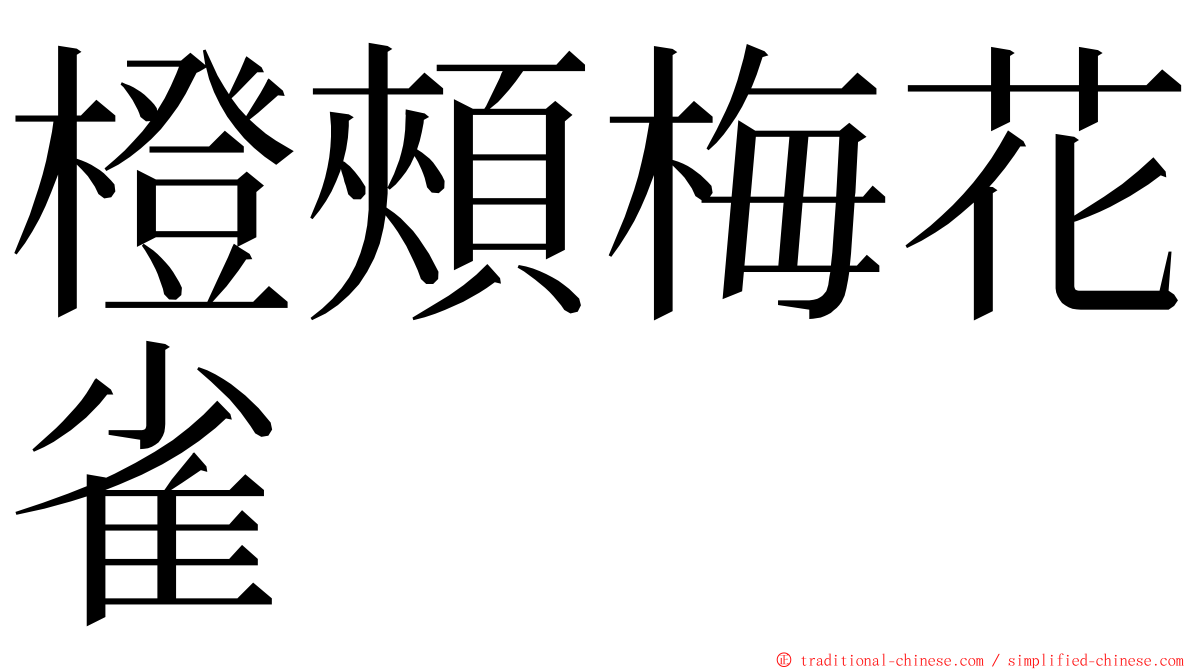 橙頰梅花雀 ming font