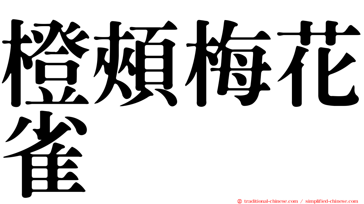橙頰梅花雀