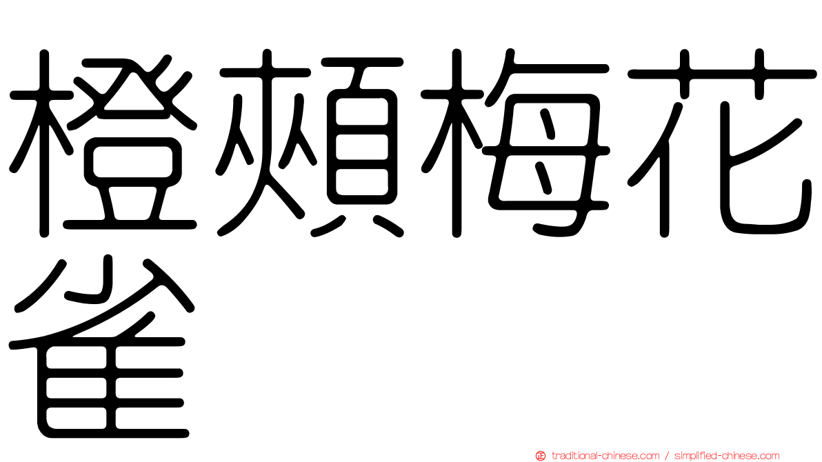 橙頰梅花雀
