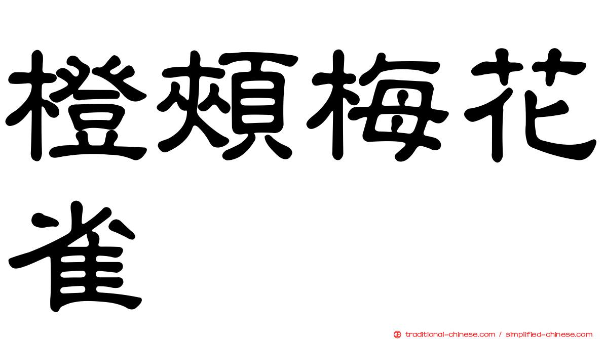 橙頰梅花雀