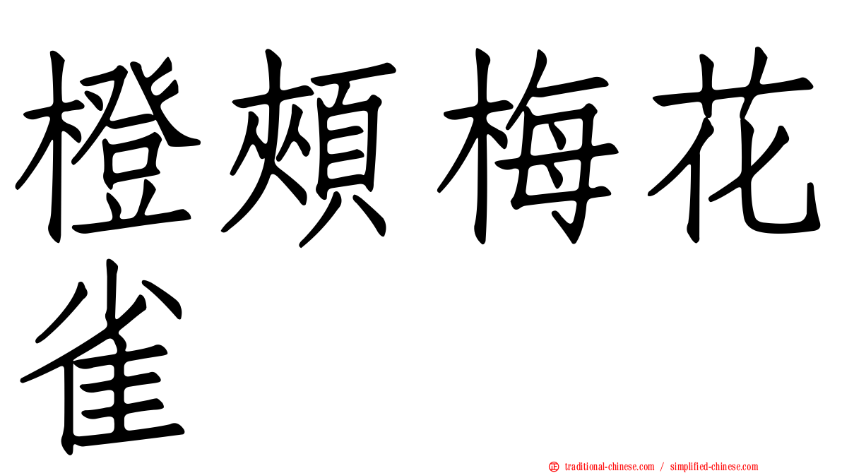 橙頰梅花雀
