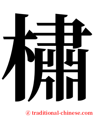 橚 serif font