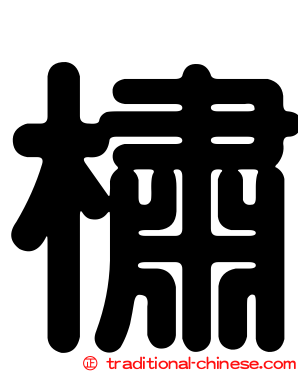 橚