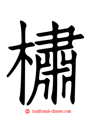 橚
