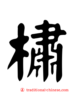 橚