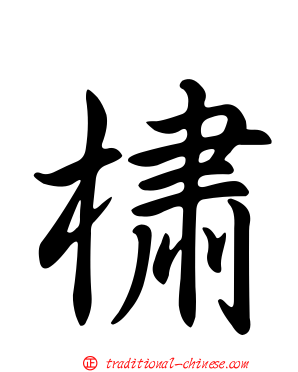 橚