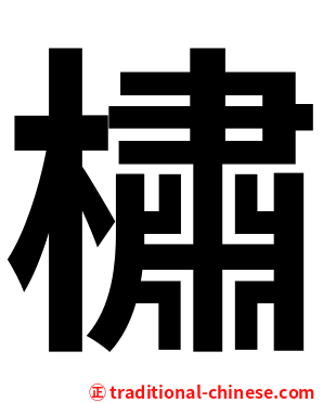 橚
