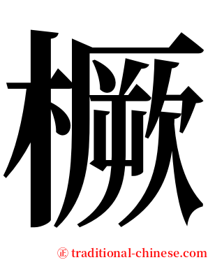 橛 serif font