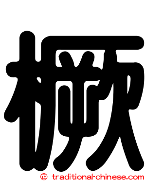 橛