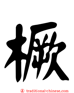 橛