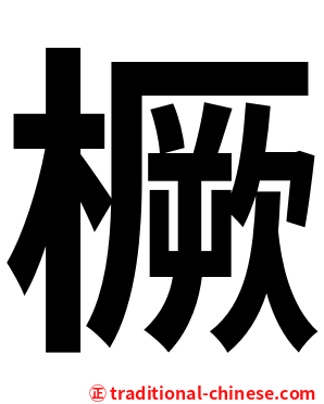 橛