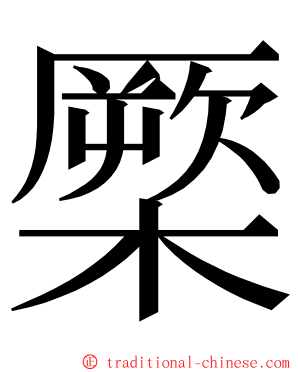 橜 ming font